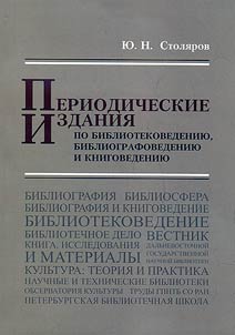 Периодические издания по библиотековедению, библиографоведению и книговедению