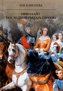 Nikolaĭ I. Posledniĭ ryt︠s︡arʹ Evropy