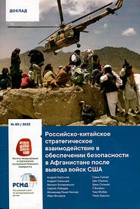 Rossiĭsko-kitaĭskoe strategicheskoe vzaimodeĭstvie v obespechenii bezopasnosti v Afganistane posle vyvoda voĭsk SShA