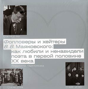 Фолловеры и хейтеры В.В. Маяковского