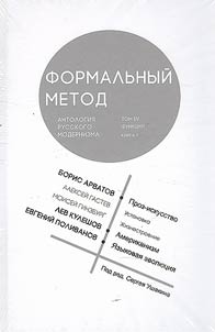 Formalʹnyĭ metod. Antologii︠a︡ russkogo modernizma