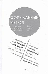 Formalʹnyĭ metod. Antologii︠a︡ russkogo modernizma