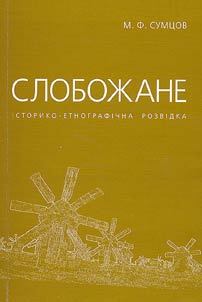 Слобожане