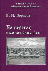 Na beregakh kamchatskikh rek