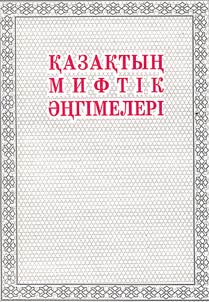 Қазақтың мифтiк әңгiмелерi