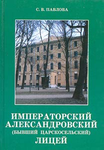 Imperatorskiĭ Aleksandrovskiĭ (byvshiĭ T︠S︡arskoselʹskiĭ) Lit︠s︡eĭ
