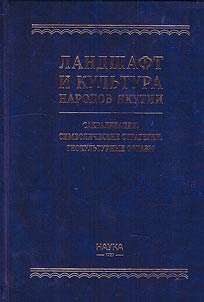 Landshaft i kulʹtura narodov I︠A︡kutii: sakralizat︠s︡ii︠a︡, simvolicheskie strategii, geokulʹturnye obrazy