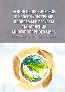 Ethnopsychological and cross-cultural problems and resources for the formation of a multipolar world (Eastern and Western approaches)