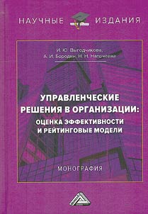 Upravlencheskie reshenii︠a︡ v organizat︠s︡ii: ot︠s︡enka effektivnosti i reĭtingovye modeli
