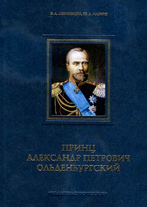 Print︠s︡ Aleksandr Petrovich Olʹdenburgskiĭ