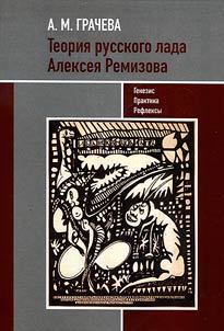 Teorii︠a︡ russkogo lada Aleksei︠a︡ Remizova