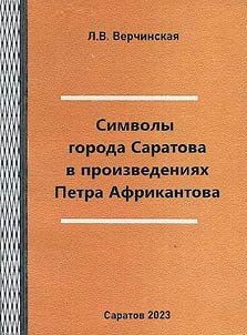 Symbols of the city of Saratov in the works of Pyotr Afrikantov