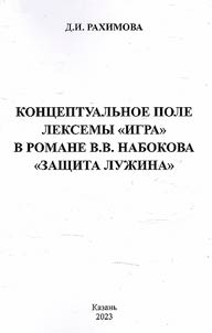 The conceptual field of the lexeme "game" in V.V. Nabokov's novel "The Luzhin defense"