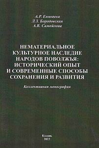 Intangible cultural heritage of the peoples of the Volga region: historical experience and modern methods of preservation and development
