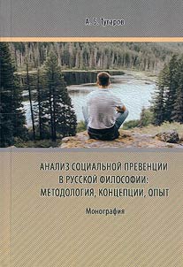 Анализ социальной превенции в русской философии: методология, концепции, опыт