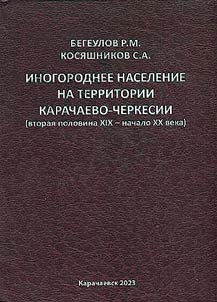Nonresident population in the territory of Karachay-Cherkessia (the second half of the XIX-the beginning of the XX century)