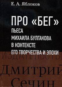 About "Flight". The play by Mikhail Bulgakov in the context of his work and era