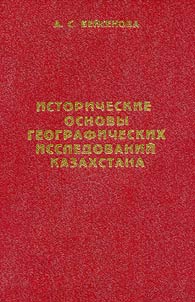 I Historical Foundations of Geographical Research on Kazakhstan