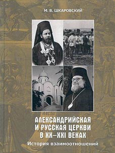 Alexandrian and Russian Churches in the XXth-XXIst centuries