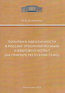 Politics of identity in Russia: ethnoreligious and linguistic aspect (using the example of the republics of the North Caucasus Federal District)