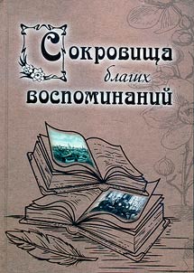 Sokrovishcha blagikh vospominaniĭ