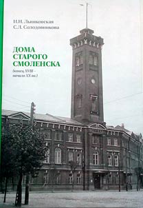 Doma starogo Smolenska: (konet︠s︡ XVIII - nachalo XX vv.)
