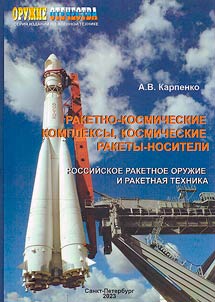 Rocket and space complexes, space launch vehicles