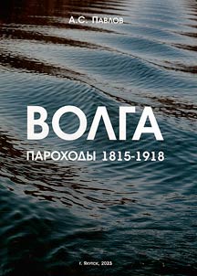 Volga. Steamships 1815-1918