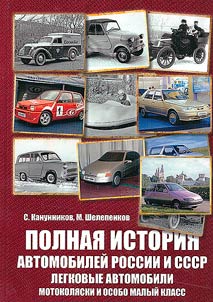 Complete history of cars in Russia and the USSR. Motorized wheelchairs and especially small class