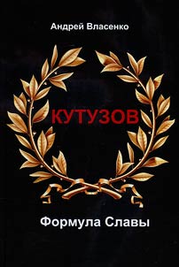 Kutuzov. Formula Slavy