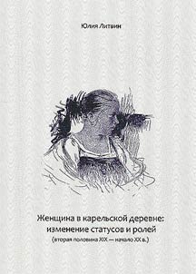 Z︠H︡enshchina v karelʹskoĭ derevne: izmenenie statusov i roleĭ (vtorai︠a︡ polovina XIX - nachalo XX v.)