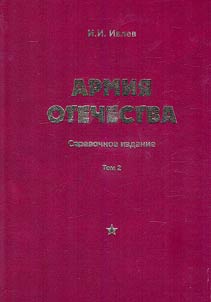 Armii︠a︡ Otechestva: spravochnoe izdanie