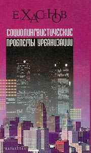 Sot︠s︡iolingvisticheskie problemy urbanizat︠s︡ii: (po materialam issledovanii︠a︡ i︠a︡zykovoĭ evoli︠u︡t︠s︡ii goroda Almaty ot osnovanii︠a︡ do obretenii︠a︡ nezavisimosti)