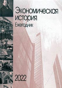 Economic history. Yearbook. 2022