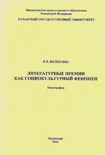 Literaturnye premii kak sot︠s︡iokulʹturnyĭ fenomen
