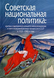 Sovetskai︠a︡ nat︠s︡ionalʹnai︠a︡ politika: kritika sovremennogo kont︠s︡epta neokolonializma v svete modernizat︠s︡ionnykh prot︠s︡essov v SSSR v 1920-1940-e gody