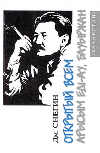 Otkrytyĭ vsem. Besedy s Baurdz︠h︡anom Momysh-uly