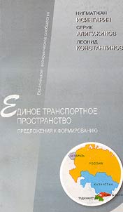 Edinoe transportnoe prostranstvo