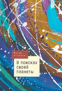 В поисках своей планеты