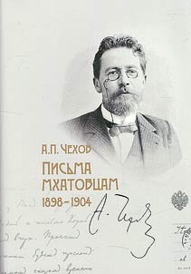 Письма мхатовцам. 1898-1904