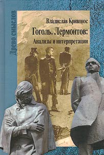 Gogol, Lermontov