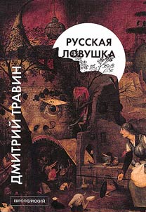 Русская ловушка