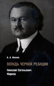 Вождь черной реакции