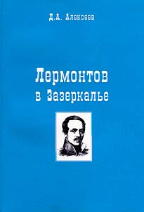 Lermontov through the looking glass