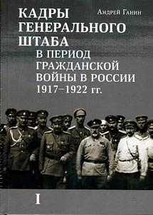 Personnel of the General Staff during the Civil War in Russia 1917-1922