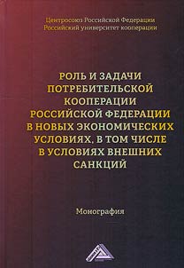 The role and tasks of consumer cooperation of the Russian Federation in new economic conditions, including external sanctions