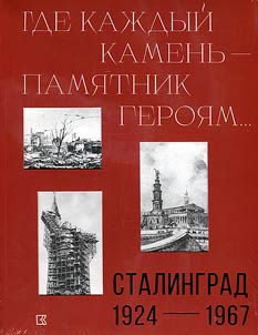 "Где каждый камень - памятник героям..."