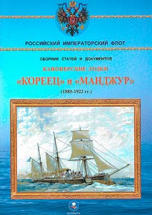 Gunboats "Koreets" and "Manjur" (1885-1922)
