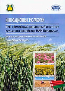 Innovat︠s︡ionnye razrabotki RUP "Vitebskiĭ zonalʹnyĭ institut selʹskogo khozi︠a︡ĭstva NAN Belarusi" dli︠a︡ agropromyshlennogo kompleksa Respubliki Belarusʹ