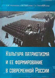 The culture of patriotism and its formation in modern Russia